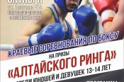 16-18 октября. Барнаул. СШОР "Алтайский ринг". Краевые соревнования на призы "Алтайского ринга"
