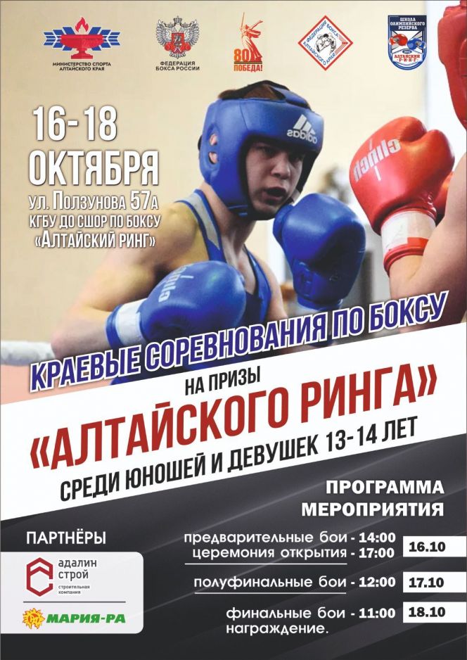 16-18 октября. Барнаул. СШОР "Алтайский ринг". Краевые соревнования на призы "Алтайского ринга"