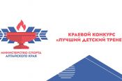 Стартовал приём заявок на краевой конкурс «Лучший детский тренер»