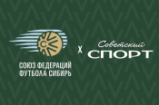 У Союза федераций футбола «Сибирь» появился новый сайт