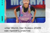 Стартовал прием заявок на участие в новом цикле проекта РФБ и ФИБА "Её мир, её правила"