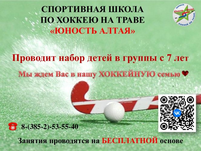 СШОР "Юность Алтая" набирает детей в группы для занятий хоккеем на траве