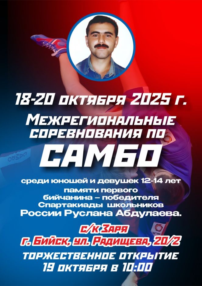 19-20 октября. Бийск. С/к «Заря». Межрегиональные юношеские соревнования памяти Руслана Абдулаева