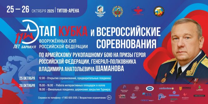 ️25-26 октября. Барнаул. "Титов Арена". Этап Кубка Вооруженных сил России на призы Героя России Владимира Шаманова