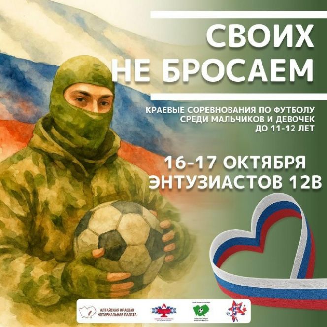 16-17 октября. Барнаул. СШОР А. Смертина. Краевые соревнования «СВОих не бросаем» среди мальчиков и девочек 10-11 лет