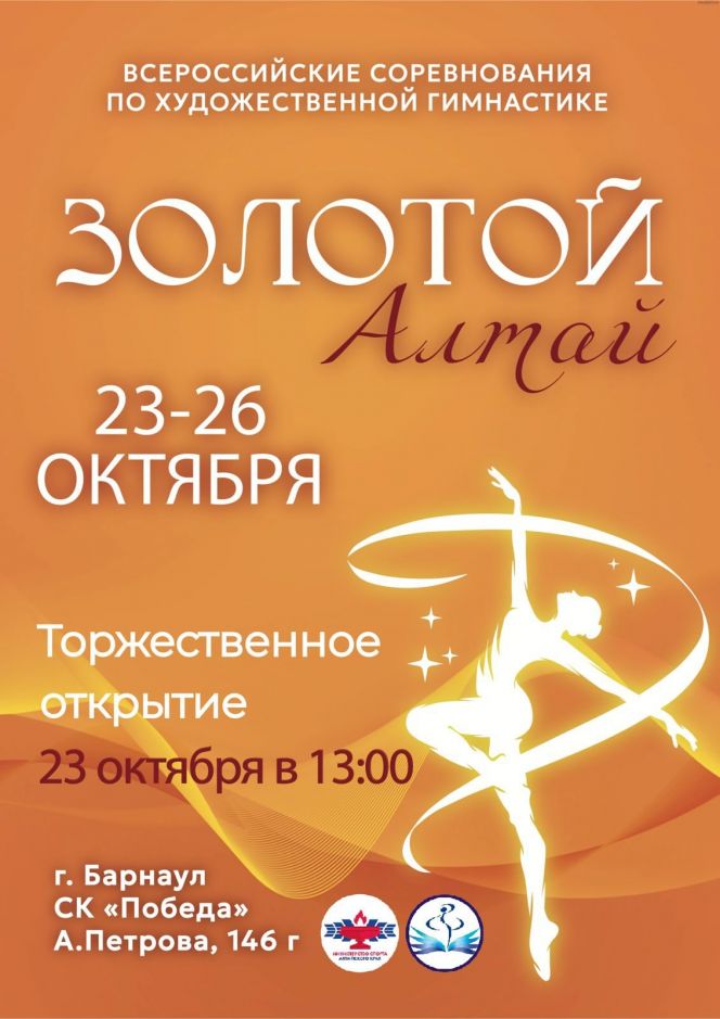 23-26 октября. Барнаул. СК "Победа". Всероссийские соревнования "Золотой Алтай"