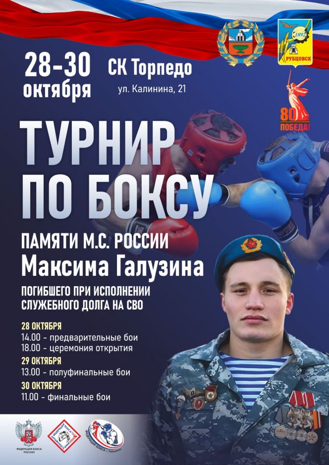 28-30 октября. Рубцовск. СК "Торпедо". Турнир памяти кавалера ордена Мужества Максима Галузина
