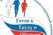Министерство спорта РФ издало приказ о награждении золотыми знаками ГТО, краевой минспорт - серебряными и бронзовыми по итогам III квартала 2025 года