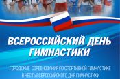 Во Всероссийский День гимнастики - 27 октября - в Бийске пройдут соревнования, посвящённые этой дате и 80-летию Алтайского края.