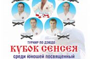 В краевой ДЮСШ 27-29 октября состоится межрегиональный турнир «Кубок сенсея», посвящённый Всемирному Дню дзюдо.
