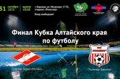 В финале Кубка Алтайского края сыграют барнаульский «Полимер» и горно-алтайский «Спартак»