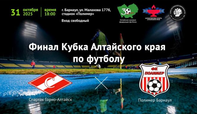 Фото: Алтайская краевая федерация футбола