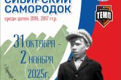 31 октября–2 ноября. Барнаул. СК «Темп». V межрегиональный Мемориал Виктора Горлова «Сибирский самородок»