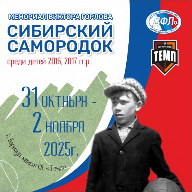 31 октября–2 ноября. Барнаул. СК «Темп». V межрегиональный Мемориал Виктора Горлова «Сибирский самородок»