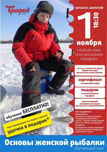 Рыболовно-охотничий клуб "Трофей" открывает обучающий курс "Основы женской зимней рыбалки".