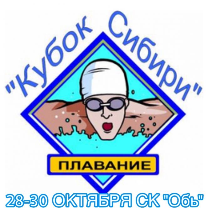 28-30 октября. Барнаул. С/к "Обь".  II этап межрегиональных соревнований "Кубок Сибири" 