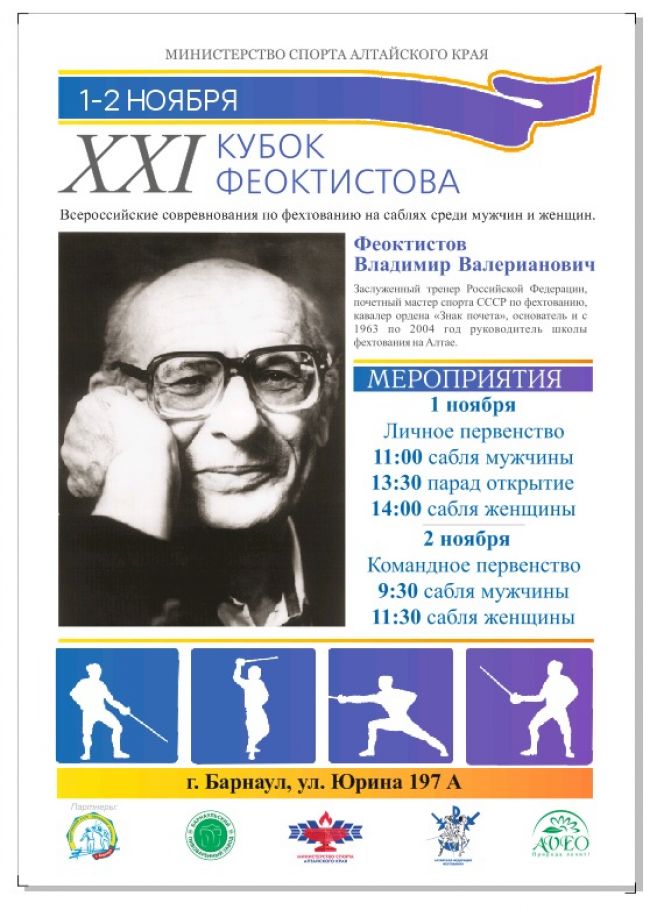 1-2 ноября. Барнаул. ФОК Краевой СШОР. Всероссийский турнир по сабле "XXI Кубок Владимира Феоктистова"