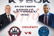 Видеотрансляция. 29 октября. Барнаул. СК «Победа». Газпромбанк Кубок России. 1/16 финала, ответный матч. БК «Барнаул» - БК «Динамо» (Уфа)