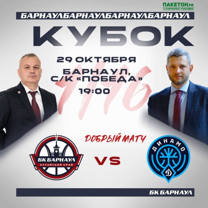 Видеотрансляция. 29 октября. Барнаул. СК «Победа». Газпромбанк Кубок России. 1/16 финала, ответный матч. БК «Барнаул» - БК «Динамо» (Уфа)
