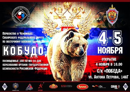 4-5 ноября. Барнаул. СК «Победа». Первенство и чемпионат СФО по восточному боевому единоборству кобудо.