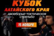 15 ноября. Барнаул. Центр Киберспорта / СШОР «Алтайский ринг». Кубок Алтайского края в дисциплине «двоеборье-тактическая стрельба»