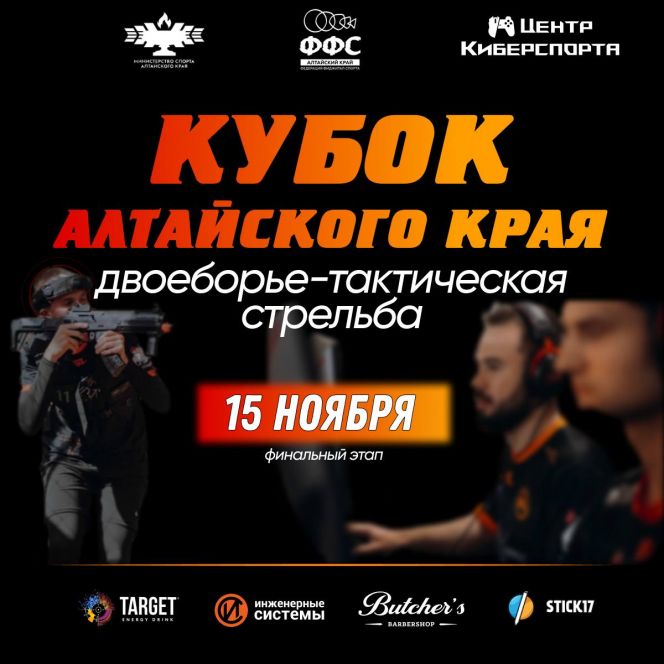 15 ноября. Барнаул. Центр Киберспорта / СШОР «Алтайский ринг». Кубок Алтайского края в дисциплине «двоеборье-тактическая стрельба»