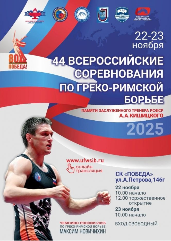 22-23 ноября. Барнаул. СК «Победа». Всероссийские соревнования памяти заслуженного тренера РСФСР Анатолия Кишицкого