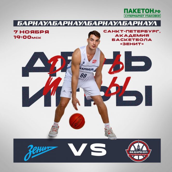 Видеотрансляция. 7 ноября. Санкт-Петербург. Академия баскетбола "Зенит". FONBET Чемпионат России. Суперлига.  БК "Зенит-2" - БК "Барнаул"