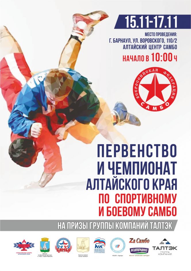 15-17 ноября. Барнаул. Алтайский центр самбо имени Валерия Метелицы. Чемпионат и первенство Алтайского края на призы группы компаний ТАЛТЭК