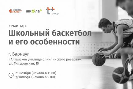 ШБЛ «КЭС-БАСКЕТ» совместно с Российской федерацией баскетбола проведёт в Барнауле бесплатный учебно-методический семинар «Школьный баскетбол и его особенности».