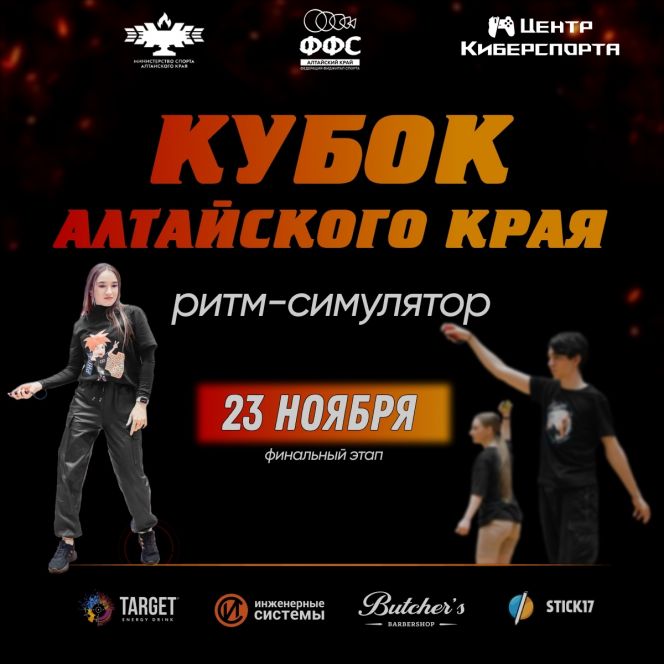 23 ноября. Барнаул. СШОР «Алтайский ринг». Кубок Алтайского края по ритм-симулятору