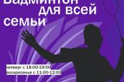 Краевая федерация бадминтона приглашает жителей Заринска на бесплатные тренировки