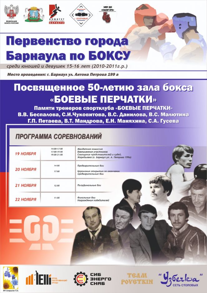 20−22 ноября. Барнаул. Спортзал «Боевые перчатки». Соревнования, посвящённые 50-летию боксёрского зала и памяти его тренеров