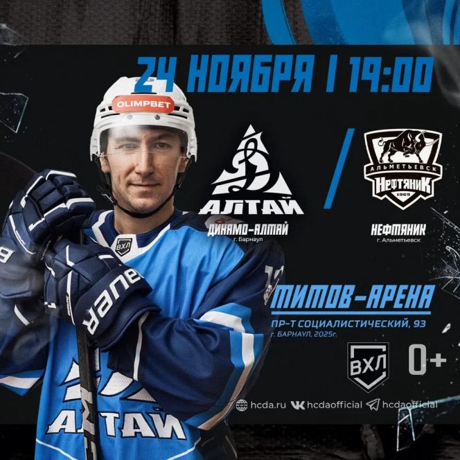 Фото: ХК "Динамо-Алтай"