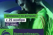 25 ноября в Барнауле состоится открытие футбольного чемпионата «БРО», аналогов которому в столице Алтайского края ещё не было.