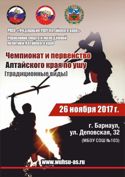 26 ноября. Барнаул. Спортзал школы № 103. Чемпионат и первенство края по традиционным видам ушу. 