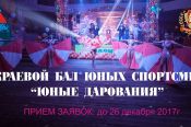 Начинается прием заявок на участие в конкурсе «Краевой бал юных спортсменов «Юные дарования».