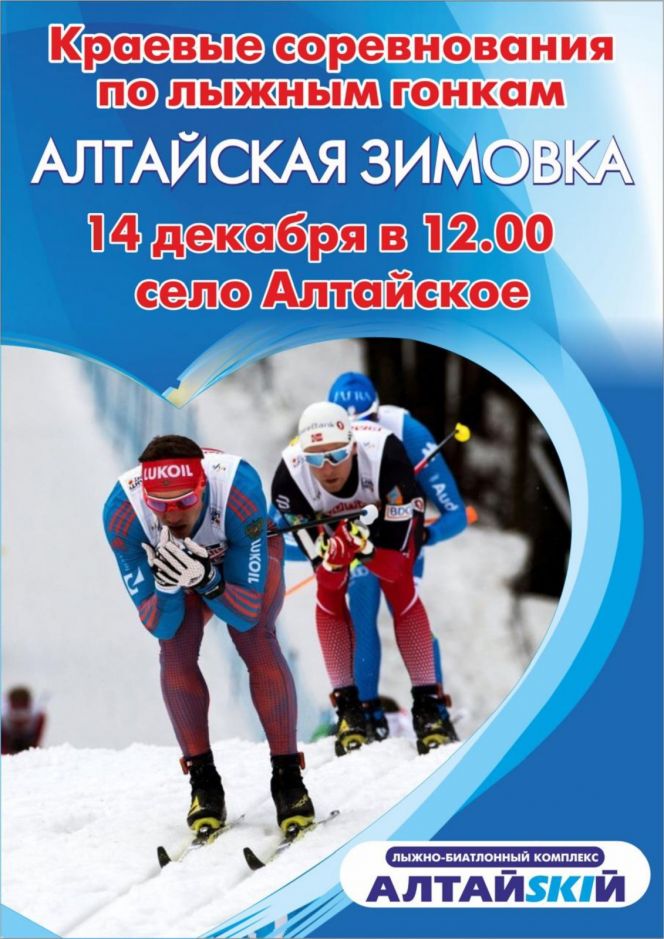 14 декабря. Село Алтайское. ЛБК «"АлтайSKIй». Краевые соревнования «Алтайская зимовка»