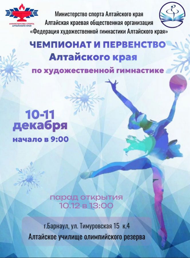10-11 декабря. Барнаул. Спортивный зал АУОР. Чемпионат и первенство Алтайского края