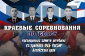 4−6 декабря. Барнаул. СШОР «Алтайский ринг». Краевые соревнования памяти погибших сотрудников ФСБ России Алтайского края
