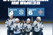 ХК «Динамо-Алтай» отправился в Санкт-Петербург на завершающие матчи первого круга