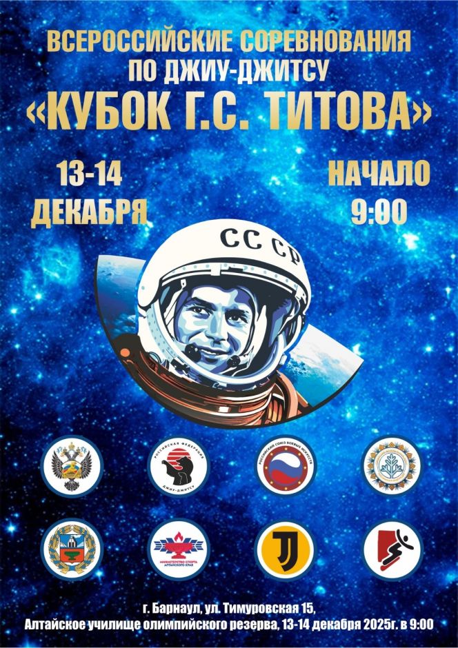 13-14 декабря. Барнаул. С/к АУОР. Всероссийские соревнования «Кубок Германа Титова»