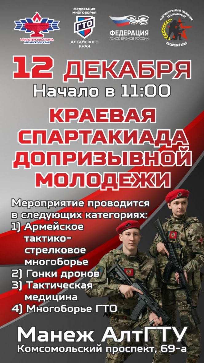 12 декабря. Барнаул. Манеж АлтГТУ. Краевая спартакиада допризывной молодежи 
