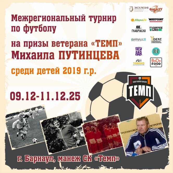 9-11 декабря. Барнаул. СК "Темп". Межрегиональный турнир «На призы ветерана ФК "Темп" Михаила Путинцева»
