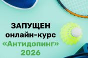 Запущен обновленный онлайн-курс «Антидопинг» на 2026 год