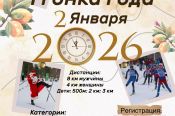 Первая массовая лыжная гонка 2026 года состоится 2 января (ссылка на регистрацию) 