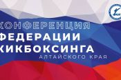 12 декабря состоится  отчетная конференция Федерации кикбоксинга Алтайского края