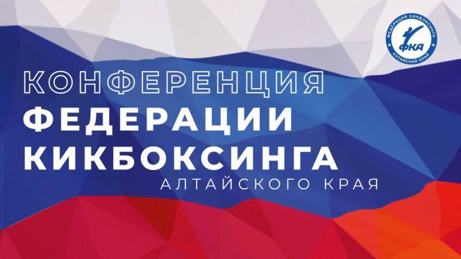 12 декабря состоится  отчетная конференция Федерации кикбоксинга Алтайского края