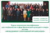 В санатории "Сосновый бор" в Первомайском районе состоялись курсы повышения квалификации работников физической культуры и спорта по теме "Менеджмент спортивной организации".
