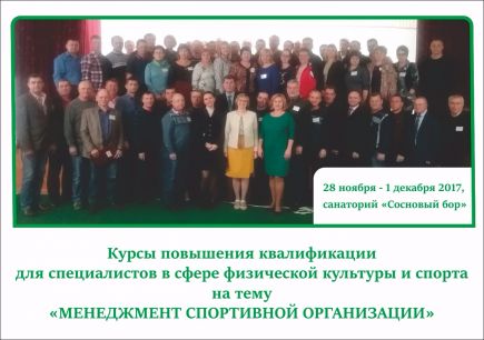 В санатории "Сосновый бор" в Первомайском районе состоялись курсы повышения квалификации работников физической культуры и спорта по теме "Менеджмент спортивной организации".